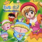 中古アニメ系CD わがままフェアリーミルモでポン! フェアリーコンサート 〜みんなで歌おう童謡まつり〜