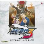 中古ゲームミュージックCD 逆転裁判3オリジナル・サウンドトラック(おまけCD付)