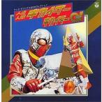 Yahoo! Yahoo!ショッピング(ヤフー ショッピング)中古アニメ系CD ANIMEX1200シリーズ56/人造人間キカイダー / キカイダー01 テレビオリジナルBGMコレクション