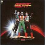 中古アニメ系CD ANIMEX1200シリーズ31/仮面ライダー I 音楽集
