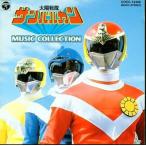 中古アニメ系CD 太陽戦隊サンバルカン MUSIC COLLECTION