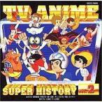 中古アニメ系CD テレビアニメスーパーヒストリーVol.2 海賊王子からおらぁグズラだど