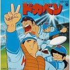 中古CDアルバム ドカベン