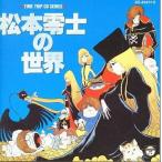 中古アニメ系CD タイムトリップCDシリーズ / 松本零士の世界