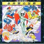 中古アニメ系CD タイムトリップCDシリーズ / 永井豪の世界