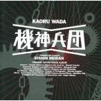 中古アニメ系CD 機神兵団 音楽篇