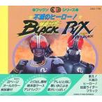 中古アニメ系CD ブックンCDシリーズ 不滅のヒーロー! 仮面ライダーBLACK/仮面ライダー BLACK RX