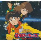 中古アニメ系CD 「緊急発進セイバーキッズ」キッズ・アー・オールライト