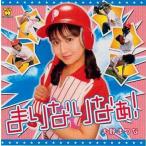 中古アニメ系CD 大野まりな/まりなりなぁ!