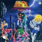 中古アニメ系CD 聖闘士星矢 音楽集 3