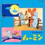 中古アニメ系CD 懐かしのミュージッククリップ20 ムーミン