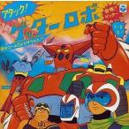 中古アニメ系CD ANIMEX1300 Song Collectoin6/ゲッターロボ アタック!ゲッターロボ