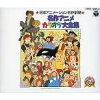ショッピングカラオケ 中古アニメ系CD 日本アニメーション名作劇場 名作アニメカラオケ大全集