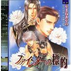 中古アニメ系CD ドラマCD ファインダーの標的 / やまねあやの
