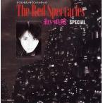 中古CDアルバム 紅い眼鏡 SPECIAL