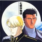 中古CDアルバム 七都市物語 オリジナル・サウンドトラック