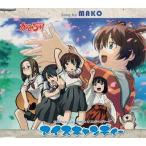 中古CDアルバム MAKO/アイスキャンディー かみちゅ!ED