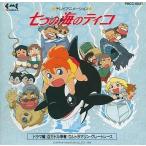 中古CDアルバム 「世界名作劇場」 イメージ・アルバム / 七つの海のティコ/ドラマ編(廃盤)