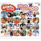 ショッピングブーフーウー 中古アニメ系CD NHK「おかあさんといっしょ」〜40年 うたのBEST100