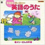 中古アニメ系CD 年齢別(6〜8歳児向)英語のうた〜メリーさんの羊
