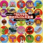 中古アニメ系CD NHK「なんでもQ」歌のアルバム大全集〜?はてなのはね?