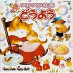 中古アニメ系CD NHK「いないいないばあっ!」〜どうよう
