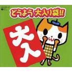 中古アニメ系CD 童謡           /どうよう大入り袋!
