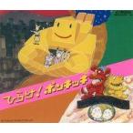 ���ÃA�j���nCD �I���j�o�X        /�Ђ炯!�|���L�b�L