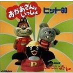 中古アニメ系CD NHK「にこにこぷん おかあさんといっしょ」ヒット60〜TWIN BEST