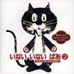 中古アニメ系CD 幼児用 / いない いない ばあ2〜いたい いたいは とんでいけ〜松谷みよ子 /