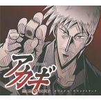 中古アニメ系CD 闘牌伝説アカギ オリジナル・サウンドトラック
