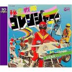 中古アニメ系CD ささきいさお、堀江美都子 / 秘密戦隊ゴレンジャー スーパー戦隊シリーズ30作記念 主題歌コレクション