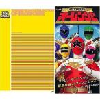 中古アニメ系CD 速水けんたろう / 超力戦隊オーレンジャー スーパー戦隊シリーズ30作記念 主題歌コレクション(限定盤)