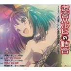 中古アニメ系CD 涼宮ハルヒの詰合〜TVアニメ「涼宮ハルヒの憂鬱」劇中歌集シングル〜