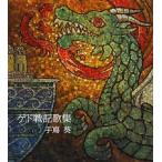 中古アニメ系CD 手嶌葵