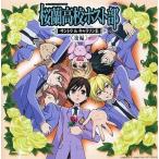中古アニメ系CD 桜蘭高校ホスト部サントラ＆キャラソン集 後編(限定盤)