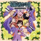 中古アニメ系CD TVサントラ / 桜蘭高校ホスト部 サントラ＆キャラソン集 &amp;lt;&amp;lt;後編&amp;gt;&amp;gt;