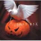 中古アニメ系CD 高橋洋子/蒼き炎(フランム) 〜TVアニメ「パンプキン・シザーズ」OPテーマ