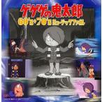 中古アニメ系CD ゲゲゲの鬼太郎60s+70s ミュージックファイル