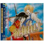 中古アニメ系CD ドラマCD 征服せよ