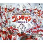 中古アニメ系CD ウルトラマンシリーズ誕生40周年記念 ウルトラマン主題歌大全集[通常仕様]