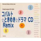 中古アニメ系CD コバルト☆ときめき☆ドラマCD Remmix