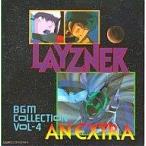 中古アニメ系CD 蒼き流星SPTレイズナー BGM COLLECTION VOL.4 AN EXTRA