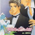中古アニメ系CD ドラマCD 茅島氏の優雅な生活 / 遠野春日[公式通販特典8cmCD付き]