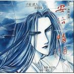 中古アニメ系CD ドラマCD 安倍晴明＜水瀬の抄＞ / 真崎春望