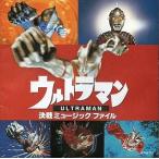 中古アニメ系CD ウルトラマン・決戦ミュージックファイル