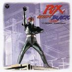 中古アニメ系CD ANIMEX1200シリーズ151/仮面ライダーBLACK RX音楽集 テレビ・オリジナル・サウンド・トラック