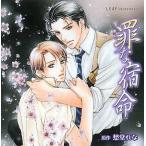 中古アニメ系CD ドラマCD 罪な宿命 / 愁堂れな(通販特典8cmCD付き)
