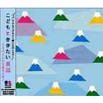 中古アニメ系CD 童謡・唱歌 / こどもとききたい 童謡 〜うつくしい日本のうた〜