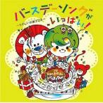 中古アニメ系CD 教材用 / バースデーソングがいっぱい! 〜 たのしいお誕生日会